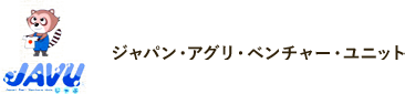 ミニトマト・ピッコロトマトは、愛知県田原市「ジャパン・アグリ・ベンチャー・ユニット」