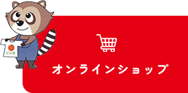 オンラインショップ