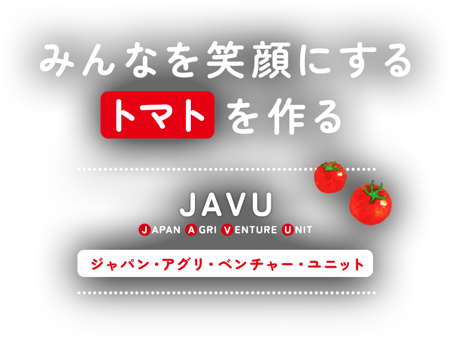 みんなを笑顔にするトマトを作る