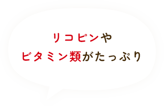 リコピンやビタミン類がたっぷり
